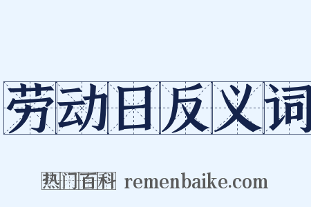 劳动日反义词是什么意思的图片